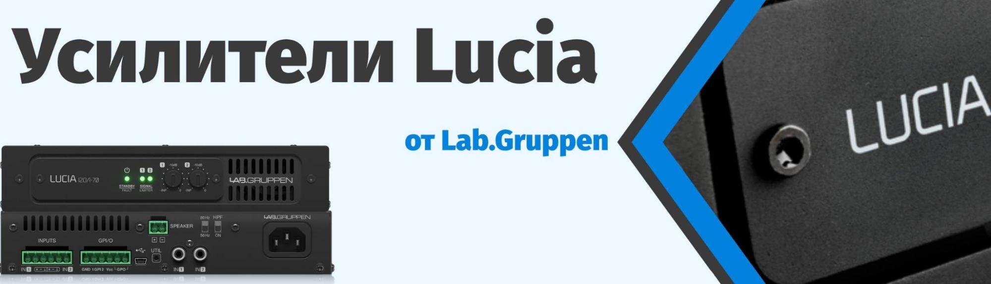 усилители Lucia