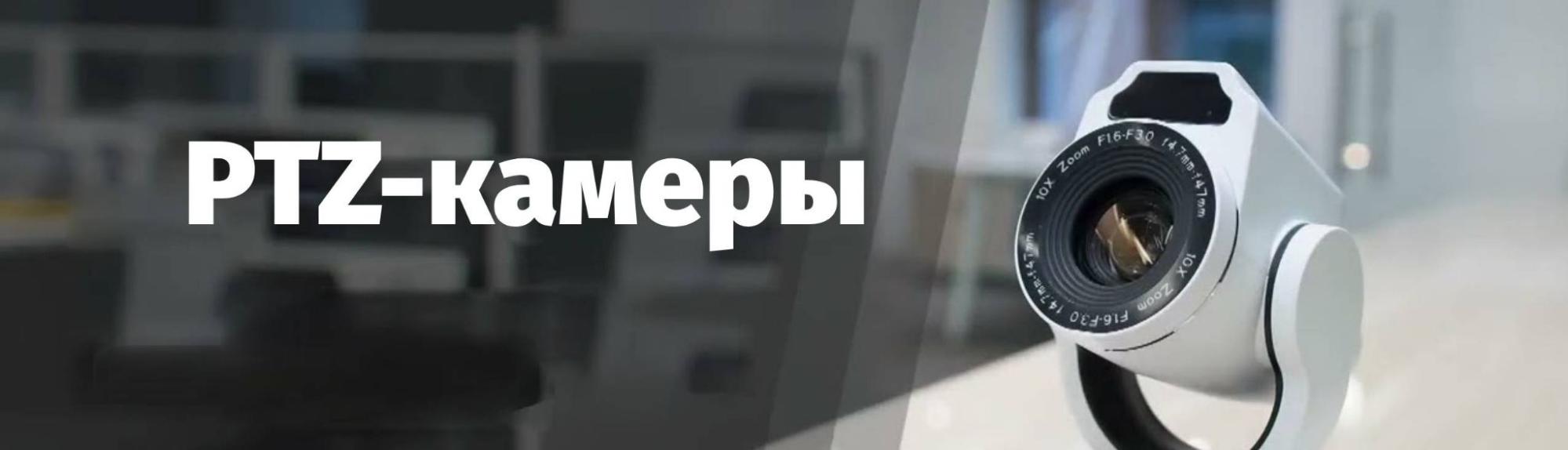 PTZ-камеры в Минске